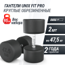 Гантель круглая UNIX FIT PRO обрезиненная 47,5 кг DBRND47_5PBKx2
